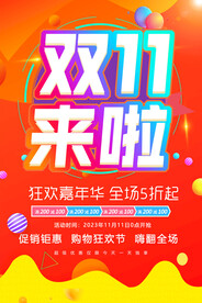 双十一海报