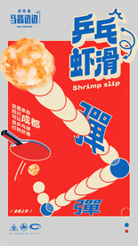 虾滑海报