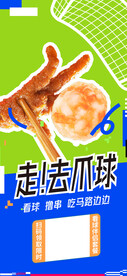 鸡爪虾球展架