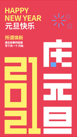 庆元旦