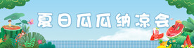夏日瓜瓜纳凉会