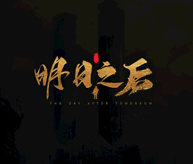 明日之后毛笔字拼接