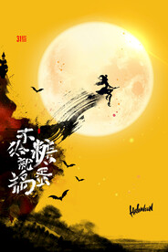 万圣节海报