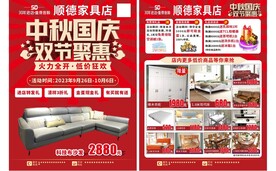 中秋国庆家居单页