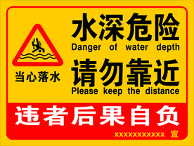 水深危险  请勿靠近