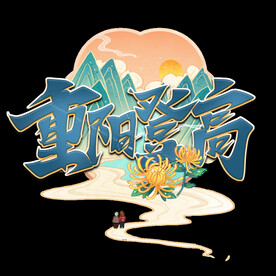 重阳登高