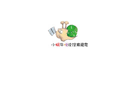 小蜗牛 阅读
