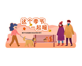 秋季美陈