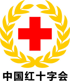 中国红十字会