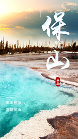 保山城市旅游海报