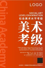 美术考级海报