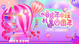 四周年庆