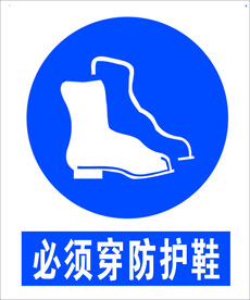 防护鞋