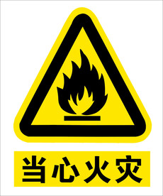 当心火灾
