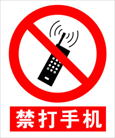 禁打手机