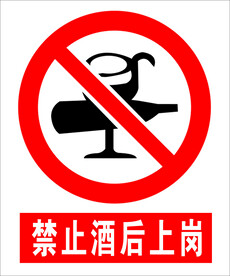 禁止酒后上岗
