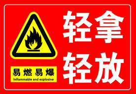 轻拿轻放