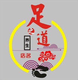 足之道