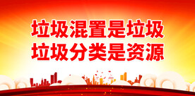 垃圾混置是垃圾