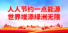 人人节约一点能源