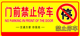 禁止停车标识牌
