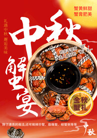 中秋蟹宴