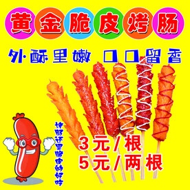 脆皮烤肠