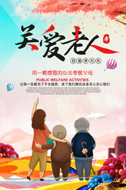 关爱老人海报