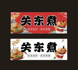 关东煮