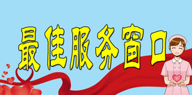 最佳服务窗口