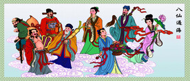 八仙过海