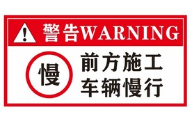 前方施工车辆慢行