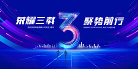 蓝色企业周年庆活动展板