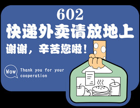 快递外卖请放地上