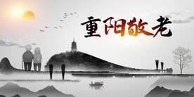 重阳节