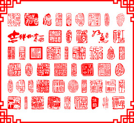 印章