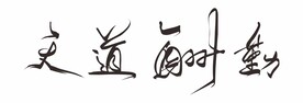 天道酬勤 字体设计