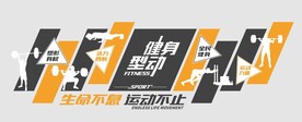 健身型运动文化墙