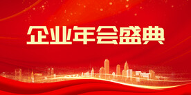 企业年会盛典背景