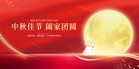中秋佳节展板