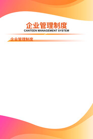 企业管理制度
