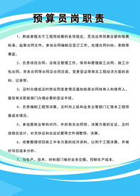  预算员岗位职责