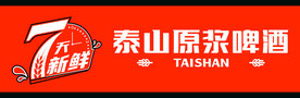 泰山原浆啤酒2013新版店招