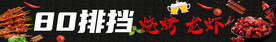 排挡烧烤龙虾