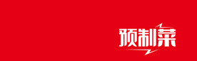 预制菜