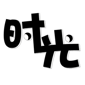 时光
