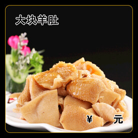 大块羊肚