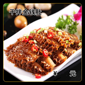 干拌金钱肚