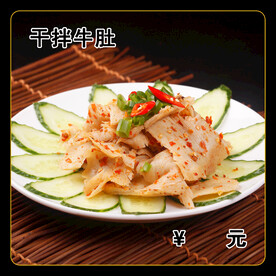 干拌牛肚