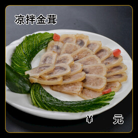 凉拌金茸
